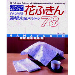 花ふきん７８　実物大刺し子パターン