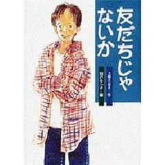 友だちじゃないか