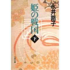 姫の戦国　下