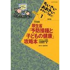 厚生省『予防接種と子どもの健康』攻略本　テーマ予防接種　改訂版
