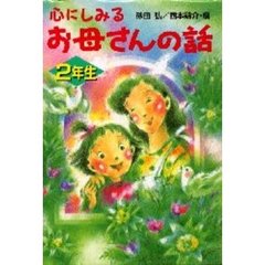 心にしみるお母さんの話　２年生