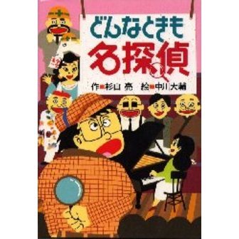 どんなときも名探偵 通販｜セブンネットショッピング
