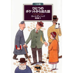 ひとつのポケットから出た話　ベスト版