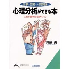心理分析ができる本　仕事・恋愛・人間関係