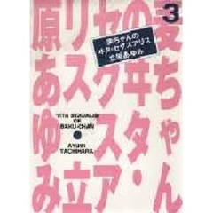 麦ちゃんのヰタ・セクスアリス　３