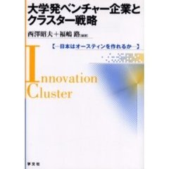 大学発ベンチャー企業とクラスター戦略　日本はオースティンを作れるか