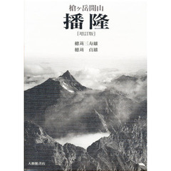 槍ケ岳開山播隆　増訂版