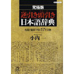 究極版逆引き頭引き日本語辞典　名詞と動詞で引く１７万文例