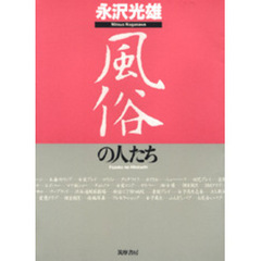 風俗の人たち