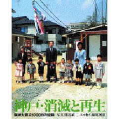 神戸・消滅と再生　阪神大震災１０００日の記録