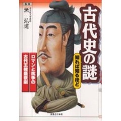 古代史の謎