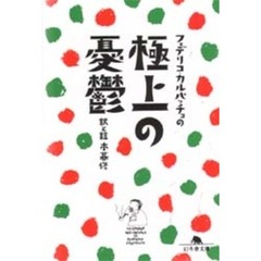 フェデリコ・カルパッチョの極上の憂鬱