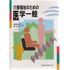 介護福祉のための医学一般