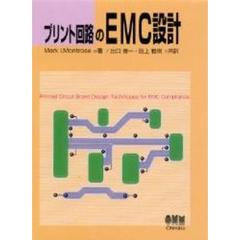 プリント回路のＥＭＣ設計