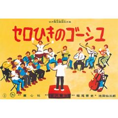 紙芝居　セロひきのゴーシュ