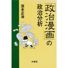 「政治漫画」の政治分析