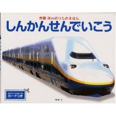 しんかんせんでいこう