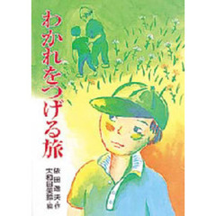 わかれをつげる旅