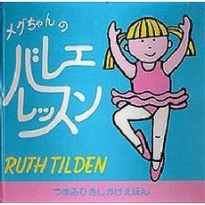 メグちゃんのバレエレッスン
