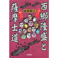 西郷隆盛と薩摩士道