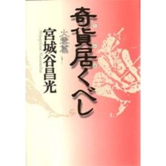 奇貨居くべし　火雲篇
