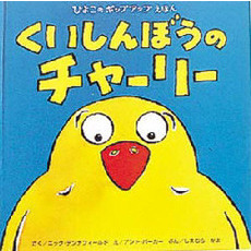 くいしんぼうのチャーリー　ひよこのポップアップえほん