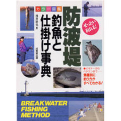 防波堤・釣魚と仕掛け事典　カラー図鑑　ぜったい釣れる！