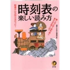 時刻表の楽しい読み方