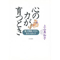 心の力が育つとき　親子関係づくりのカウンセリング