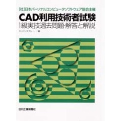 ＣＡＤ利用技術者試験１級実技過去問題・解答と解説　（社）日本パーソナルコンピュータソフトウェア協会主催
