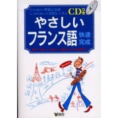 フランス語快速完成　意外にカンタン！フランス語