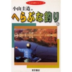 小山圭造のへらぶな釣り　２