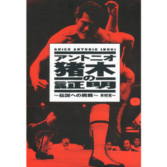 アントニオ猪木の証明　伝説への挑戦