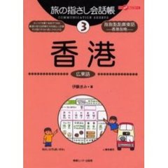 旅の指さし会話帳　３　香港　広東語