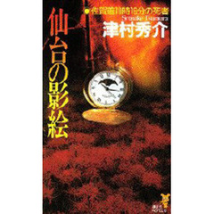 仙台の影絵　佐賀着１０時１６分の死者