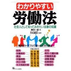 わかりやすい労働法　社会人として知っておきたい法律の知識　職場のトラブルで困ったときに読む