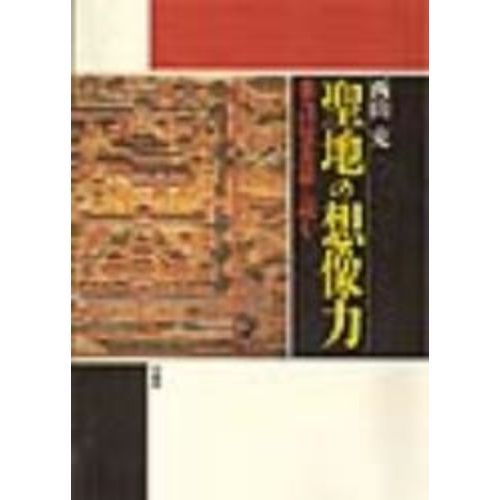 聖地の想像力: 参詣曼荼羅を読む | 西山 克 |本 | 通販 | Amazon
