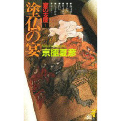 塗仏の宴　宴の支度