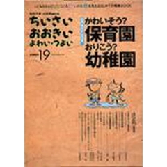 ちいさい・おおきい・よわい・つよい　Ｎｕｍｂｅｒ　１９　かわいそう？保育園おりこう？幼稚園