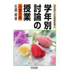 学年別・討論の授業　小学５年