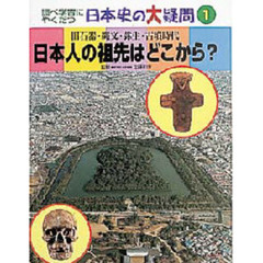 調べ学習にやくだつ日本史の大疑問　１　日本人の祖先はどこから？　旧石器・縄文・弥生・古墳時代