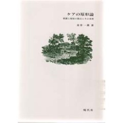 ケアの原形論　看護と福祉の接点とその本質
