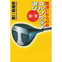間違いだらけのゴルフクラブ選び　’９８～’９９