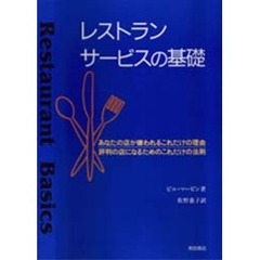 レストランサービスの基礎　あなたの店が嫌われるこれだけの理由　評判の店になるためのこれだけの法則
