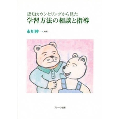 認知カウンセリングから見た学習方法の相談と指導