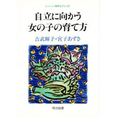 自立に向かう女の子の育て方