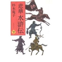 悲華水滸伝　下