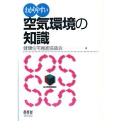 わかりやすい空気環境の知識