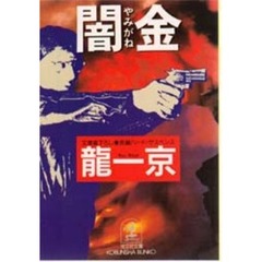 闇金