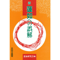 新蓮如への誤解